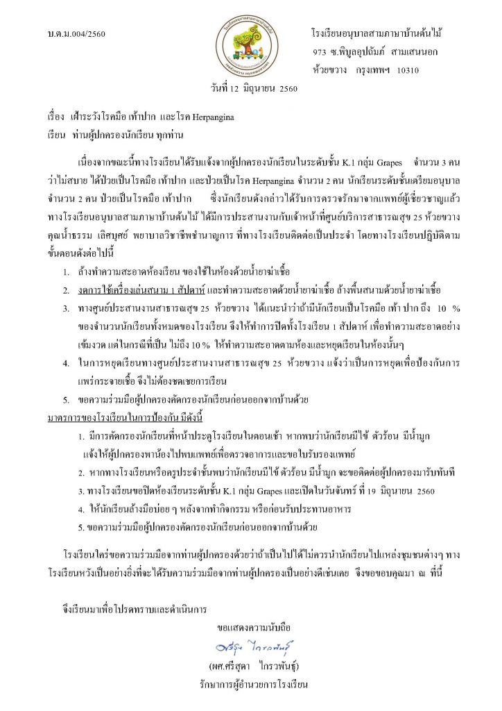 แจ้งเฝ้าระวังโรคมือเท้าปาก (ผ.ป.เฝ้าเตรียมระวัง)