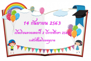 13.เปิดเรียนควอเตอร์ 2.63